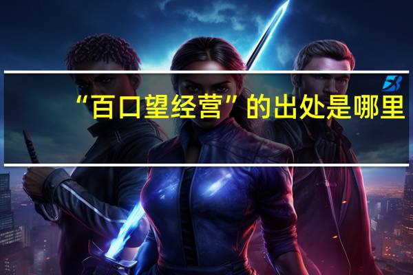“百口望经营”的出处是哪里