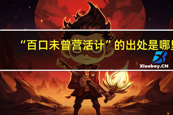 “百口未曾营活计”的出处是哪里