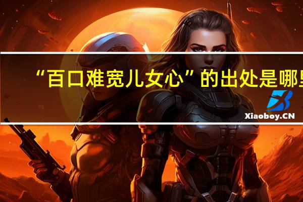 “百口难宽儿女心”的出处是哪里