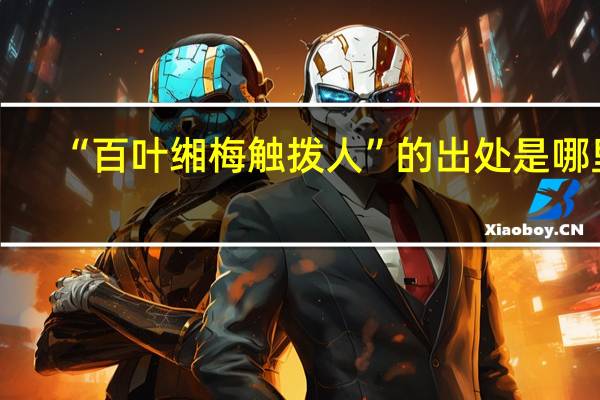 “百叶缃梅触拨人”的出处是哪里