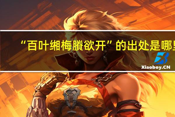 “百叶缃梅賸欲开”的出处是哪里