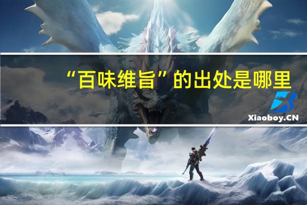 “百味维旨”的出处是哪里