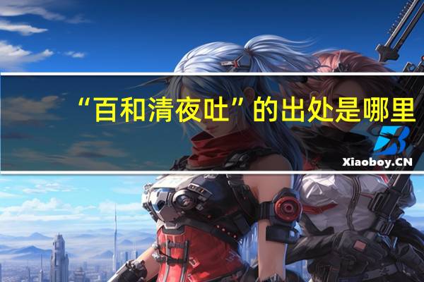 “百和清夜吐”的出处是哪里
