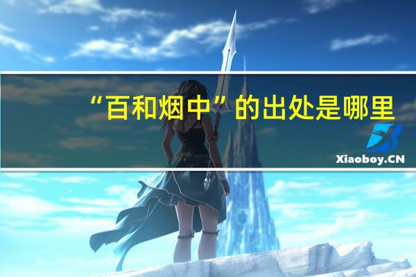 “百和烟中”的出处是哪里