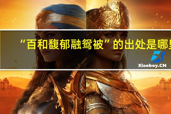 “百和馥郁融鸳被”的出处是哪里