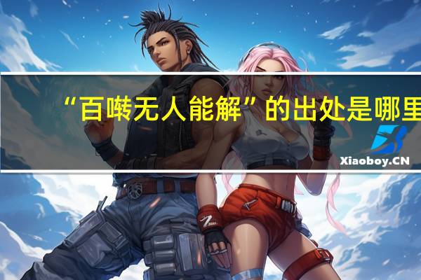 “百啭无人能解”的出处是哪里