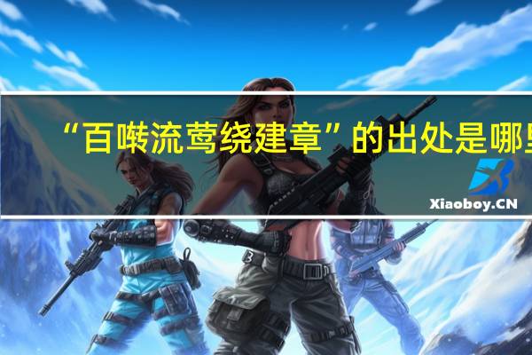“百啭流莺绕建章”的出处是哪里