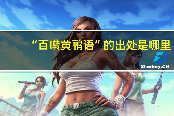 “百啭黄鹂语”的出处是哪里
