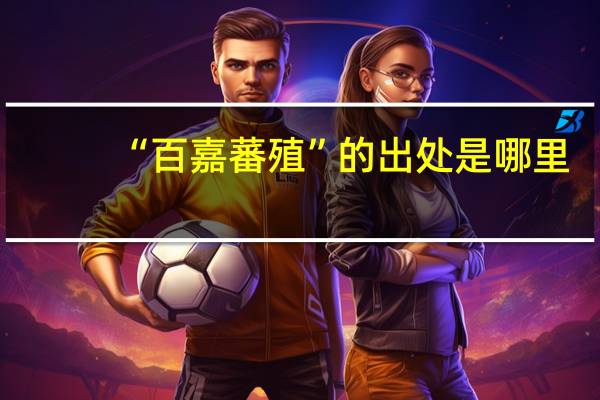 “百嘉蕃殖”的出处是哪里