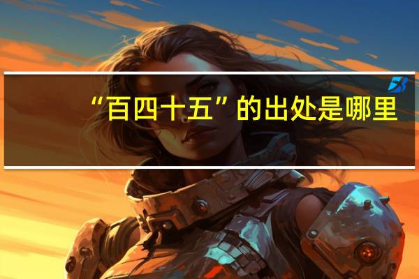 “百四十五”的出处是哪里