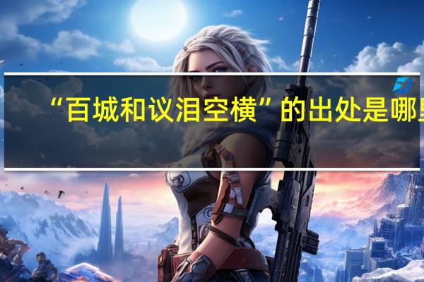 “百城和议泪空横”的出处是哪里