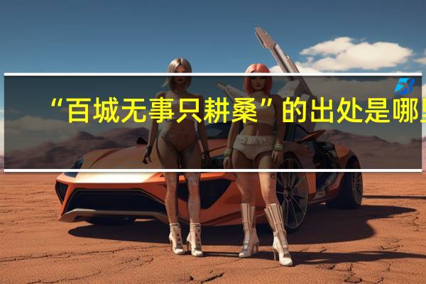 “百城无事只耕桑”的出处是哪里