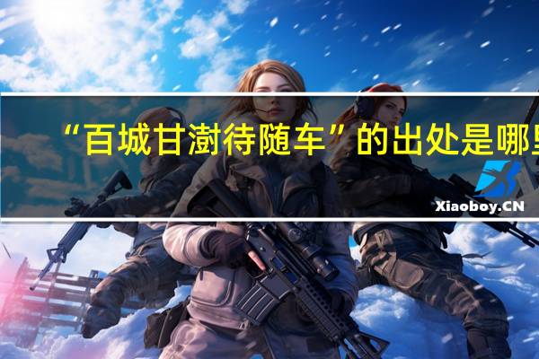 “百城甘澍待随车”的出处是哪里