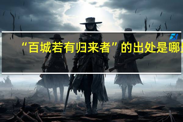 “百城若有归来者”的出处是哪里