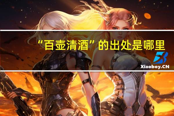 “百壶清酒”的出处是哪里