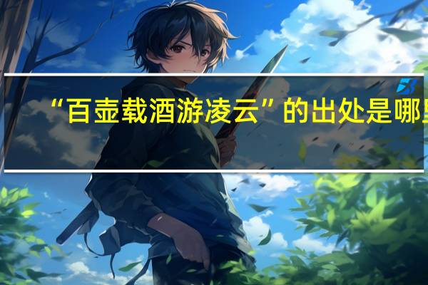 “百壶载酒游凌云”的出处是哪里