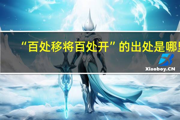 “百处移将百处开”的出处是哪里