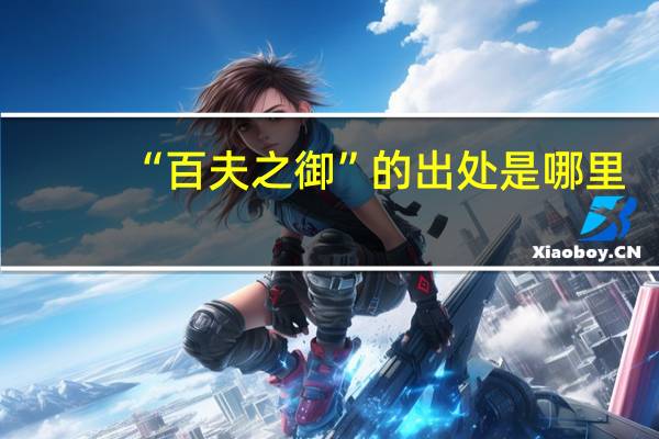 “百夫之御”的出处是哪里
