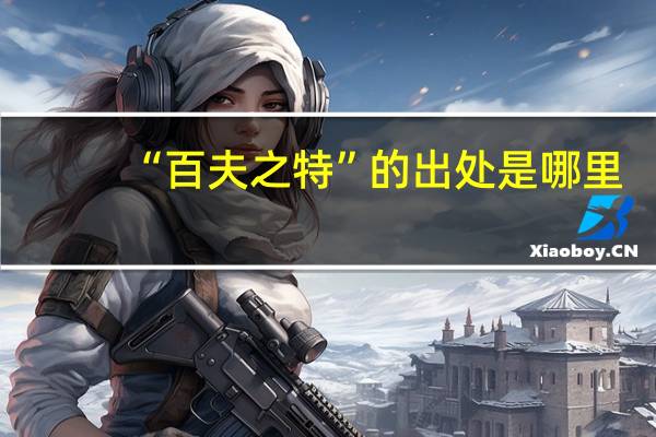 “百夫之特”的出处是哪里