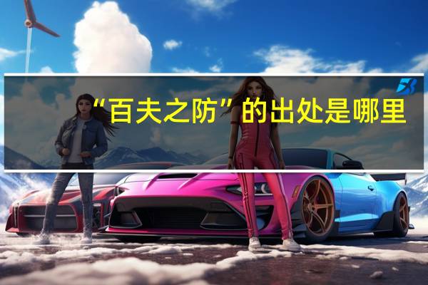 “百夫之防”的出处是哪里