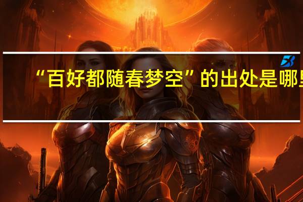 “百好都随春梦空”的出处是哪里
