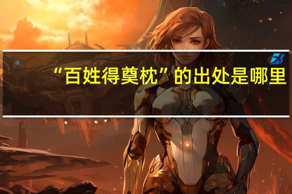 “百姓得奠枕”的出处是哪里