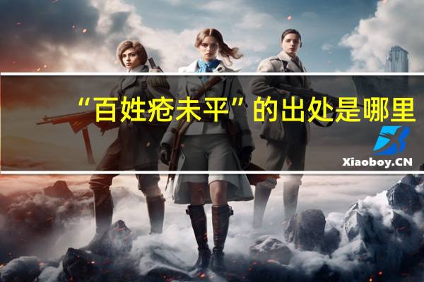 “百姓疮未平”的出处是哪里