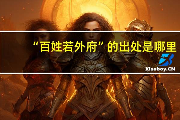 “百姓若外府”的出处是哪里