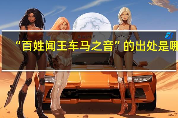 “百姓闻王车马之音”的出处是哪里