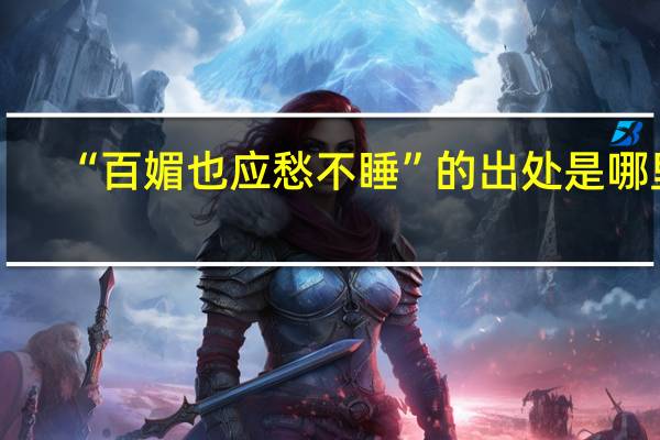 “百媚也应愁不睡”的出处是哪里