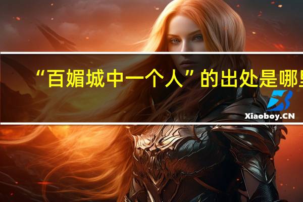 “百媚城中一个人”的出处是哪里