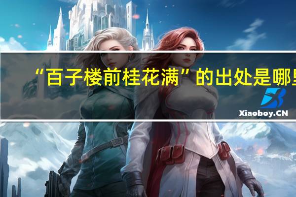 “百子楼前桂花满”的出处是哪里