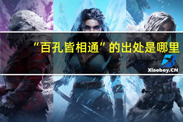 “百孔皆相通”的出处是哪里