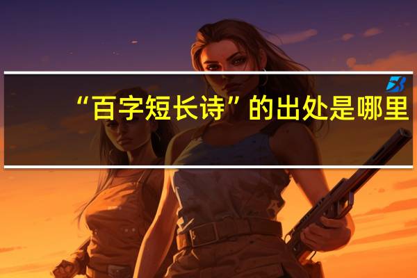 “百字短长诗”的出处是哪里