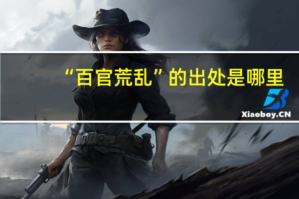 “百官荒乱”的出处是哪里