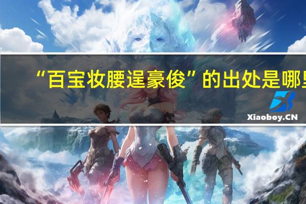 “百宝妆腰逞豪俊”的出处是哪里