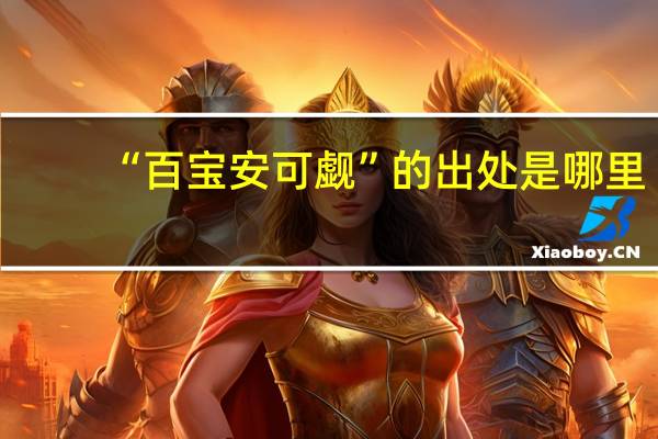 “百宝安可觑”的出处是哪里