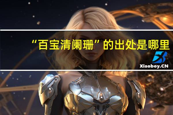 “百宝清阑珊”的出处是哪里