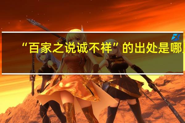 “百家之说诚不祥”的出处是哪里