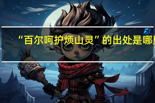 “百尔呵护烦山灵”的出处是哪里