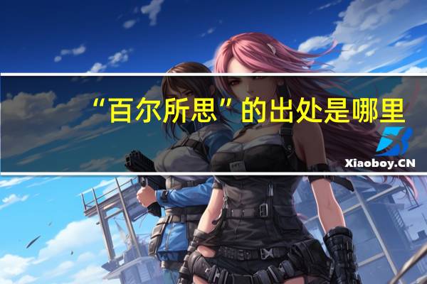 “百尔所思”的出处是哪里