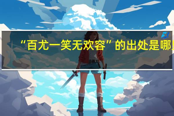“百尤一笑无欢容”的出处是哪里