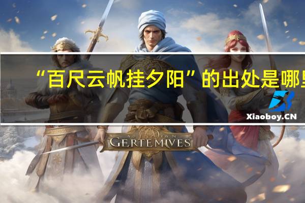 “百尺云帆挂夕阳”的出处是哪里