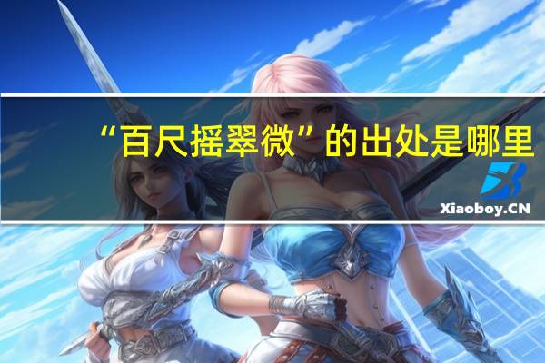 “百尺摇翠微”的出处是哪里