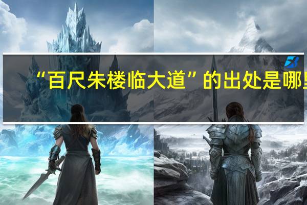 “百尺朱楼临大道”的出处是哪里