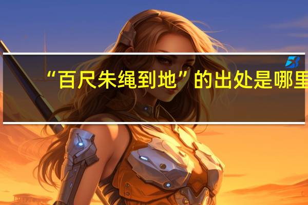 “百尺朱绳到地”的出处是哪里