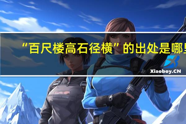 “百尺楼高石径横”的出处是哪里