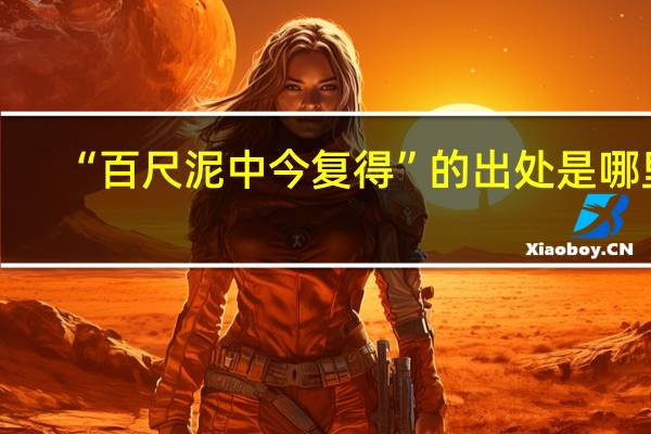 “百尺泥中今复得”的出处是哪里