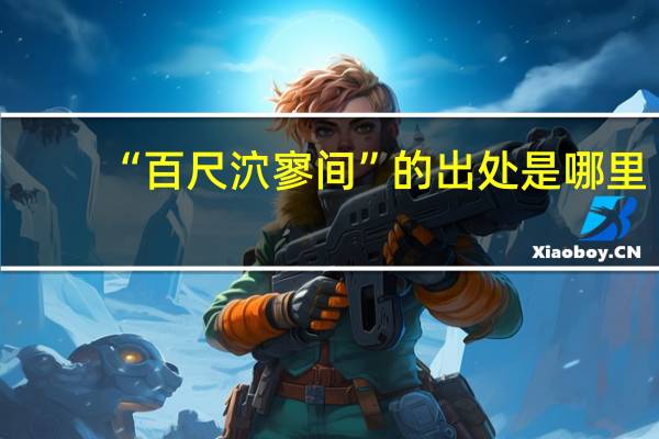 “百尺泬寥间”的出处是哪里