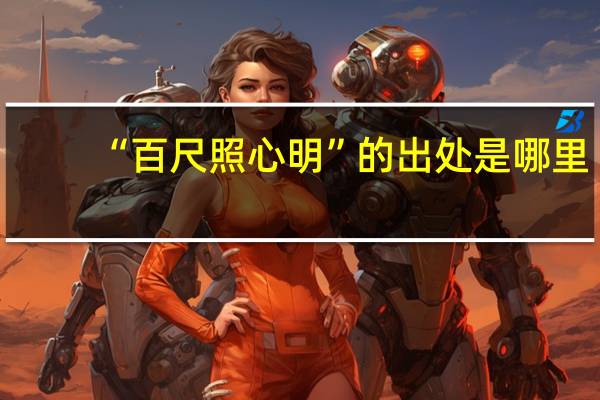 “百尺照心明”的出处是哪里